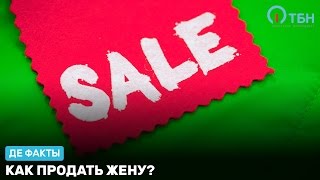Как продать жену. «Де факты от де Юры»
