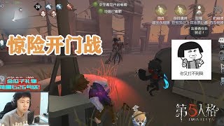 第五人格：大起大落开门战；二连空闪，别闪了，妈妈心疼