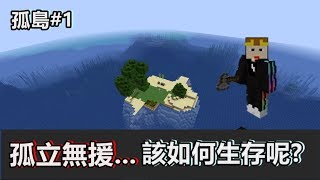 【Ru儒哥】孤立無援的小島...該如何生存下去?【孤島#1】