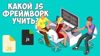 JavaScript фреймворки / Что стоит учить в 2018 году?