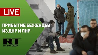 Размещение прибывших из Донбасса беженцев в Ростовской области — LIVE