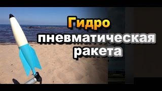 Гидропневматическая ракета / Полет ракеты / Игрушка ракета для детей / Sekretmastera рекомендует