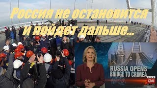 "Это очень плохой знак": CNN об открытии Крымского моста