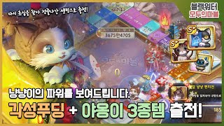 [모두의마블] 승률보장 No, 고양이 셋팅! 각성푸딩 + 야옹이 3종템 신의손2 출전!