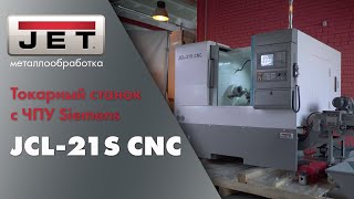 JET JСL-21S CNC особенности и преимущества использования