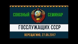 Всесоюзный семинар госслужащих СССР (С.В. Тараскин) - Часть 5 - 27.05.2017