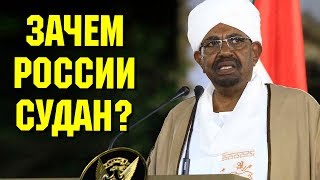 Что значит для России переворот в Судане