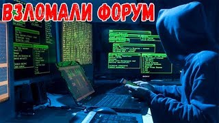 ХАКЕРЫ ВЗЛОМАЛИ ФОРУМ ТАНКОВ ОНЛАЙН И УДАЛИЛИ ЕГО! ТАНКИ ОНЛАЙН