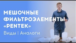 Особенности подбора сменных мешочных фильтров PENTEK. Их качественные аналоги // Компания Полинет