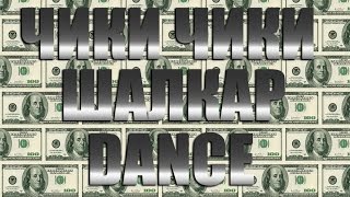 ЧИКИ ЧИКИ ШАЛКАР АКИМ DANCE