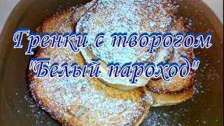 #Гренки с творогом Белый пароход / #Croutons with cottage cheese