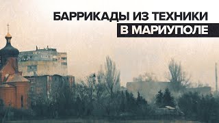 Народная милиция ДНР показала баррикады из украинской военной техники в гумкоридорах в Мариуполе