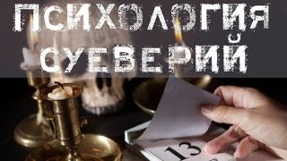 Психология суеверий