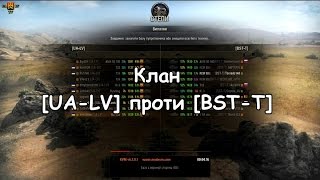 Клан [UA-LV] vs [BST-T]