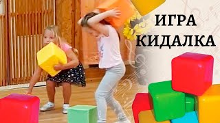 Игра кидалка | Квадратный пионербол | Веселая игра с кубиками для детей дошкольного возраста