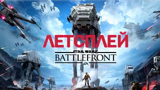 Star Wars Battlefront 2015 Прохождение на русском Битва на планете Хот Звездные войны Летсплей