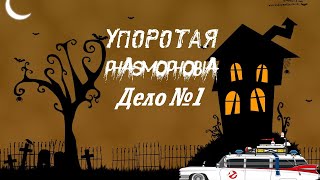 16+ Играем в Phasmophobia Дело №1 "Первый контакт"