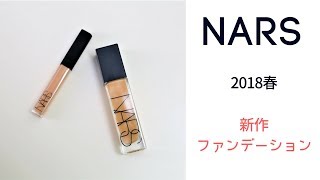 【ナーズ】ナチュラルラディアントロングウェアファンデ－ション好きな質感！！