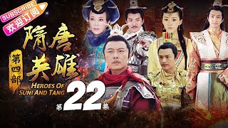 《隋唐英雄4》第22集｜张卫健 李彩桦 刘晓庆 孙耀琦 黄海冰 张睿 叶祖新 郑国霖 刘梓娇 Heroes of Sui and Tang Dynasties S4 EP22【捷成华视偶像剧场】