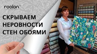 Как выбрать дизайн обоев, чтобы скрыть неровности стен? Салон стильных обоев «Roolon» Ярославль.