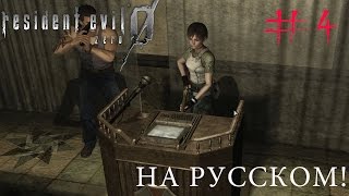 Сладкая месть ☆ RESIDENT EVIL ZERO (на русском) ☆ #4