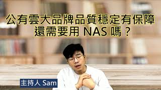 檔案存在NAS就永久安全？硬碟都不會壞嗎？｜NAS 迷思 Part2