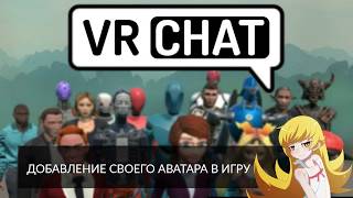 Загружаем свою 3D модель в Vrchat в качестве Аватара