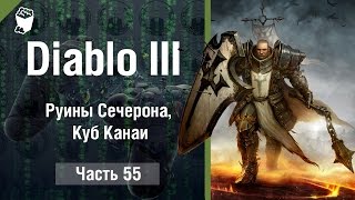 Diablo 3: Reaper of Souls прохождение #55, Руины Сечерона, Куб Канаи