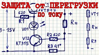 Схема защиты от перегрузки по току БЕЗ РЕЛЕ такого вы раньше не видели !