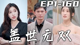 當年那個壹劍斬盡來犯之敵的青帝，如今也該從這鎖龍井出關了！若是世間有真神，那有我便夠了！武能斬盡壹切邪祟，醫能肉白骨活死人！可我只想守護心愛之人，給個她幸福生活！《蓋世無雙》第1~160集 #嘟嘟剧场