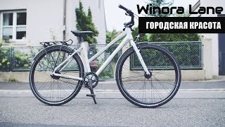 Элегантный городской велосипед WINORA Lane