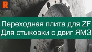 ПЕРЕХОДНАЯ ПЛИТА ZF ДЛЯ СТЫКОВКИ С ДВИГ  ЯМЗ цена, стоимость, купить обзор