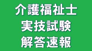 第26回介護福祉士国家試験合格発表　無料模範解答　社会福祉士合格発表