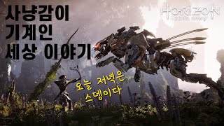 호라이즌 제로 던 스토리 하나로 담기 (결말 포함)