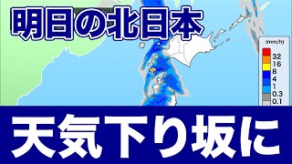 明日は低気圧が接近し北日本は天気下り坂に