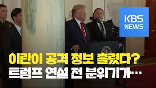 트럼프 “이란 실수한 것…대가 치를 것” / KBS뉴스(News)
