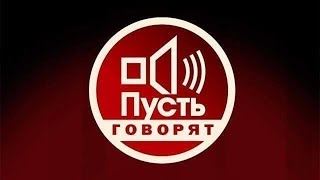 Пусть говорят. За кулисами мерзкого шоу. Часть 2.