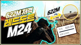 레드도트 M24로 622M? 저격했습니다