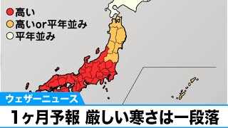 寒気の影響受けにくく　厳しい寒さは一段落(気象庁1か月予報)