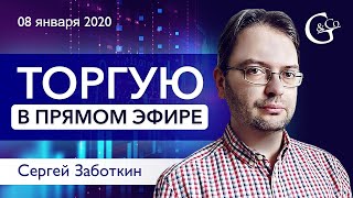 Торговля в ПРЯМОМ ЭФИРЕ 08.01.2020 и отбор Акций от Сергея Заботкина