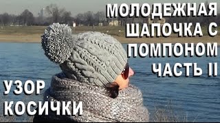 ТРЕНД! Молодежная шапочка с помпоном Часть II/ Узор с косичками / Шапка с косами