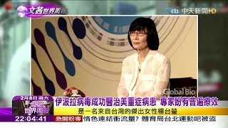 2020.02.08【文茜世界周報】伊波拉病毒成功醫治美重症病患　專家盼有普遍療效