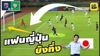 ผมสนใจนักเตะไทย!! คอมเมนต์แฟนบอลญี่ปุ่น【ไทย 2-1 UAE】คว้าชัยในรอบ 15 ปี ! เอกนิษฐ์ ซัดตุง