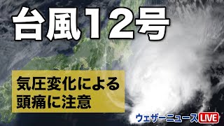 台風12号 気圧変化による頭痛に注意