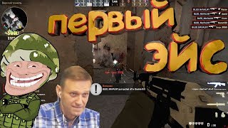 ПЕРВЫЙ ЭЙС НАВАЛЬНОГО В CS:GO [ИГРАЕТ В КС:ГО]