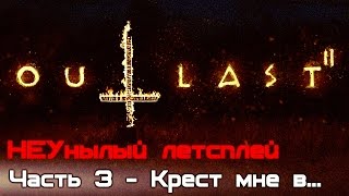 Прохождение Outlast 2: Часть 3 - Крест мне в...