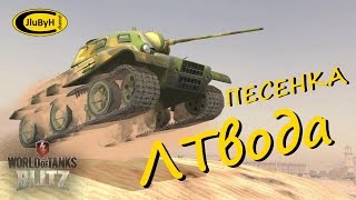 Песенка ФАНАТОВ Легких Танков [Музыкальный КЛИП] World of tanks Blitz