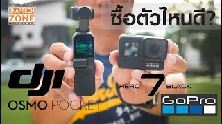 ตัวไหนดี DJI OSMO Pocket VS GoPro Hero7 Black [SnapTech Review EP66]