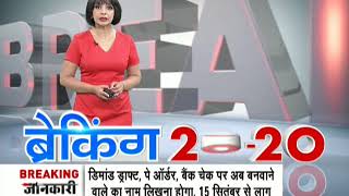 Breaking 20-20: Watch top 20 news of the day, July 14th, 2018