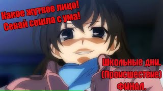 Школьные дни Концовка:"Происшествие" ФИНАЛ.